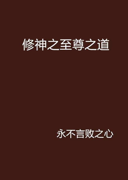 修神之至尊之道