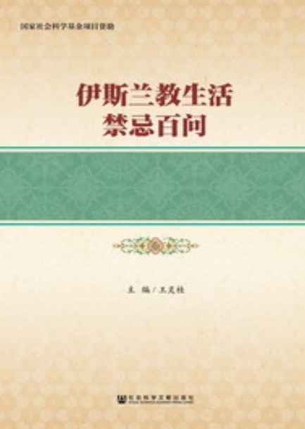 伊斯兰教生活禁忌百问(大字本)