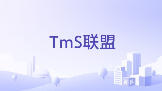 TmS联盟