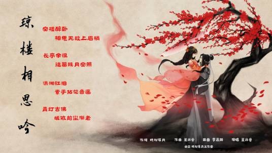 琼楼相思吟