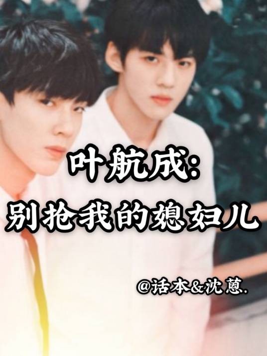 叶航成：别抢我的媳妇