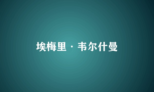 埃梅里·韦尔什曼