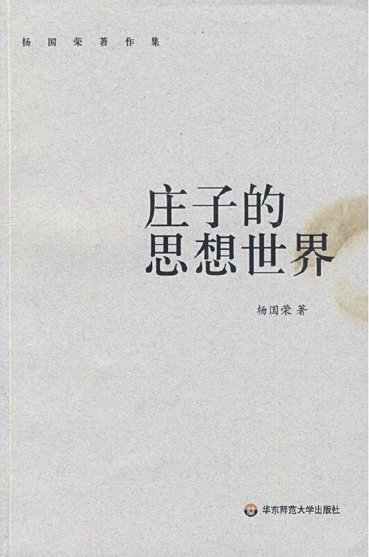 庄子的思想世界（2009年华东师范大学出版社出版的图书）