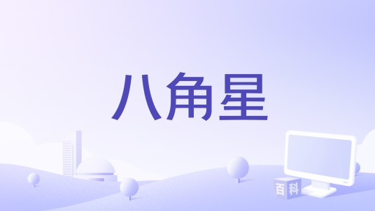 八角星（手机应用软件）