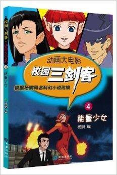 校园三剑客·动画大电影:能量少女