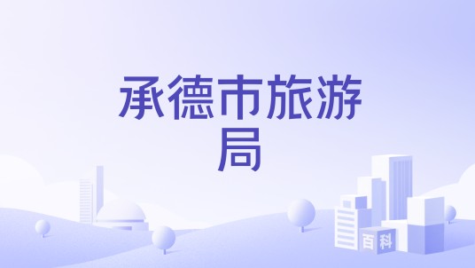 承德市旅游局
