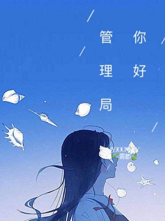 你好!管理局
