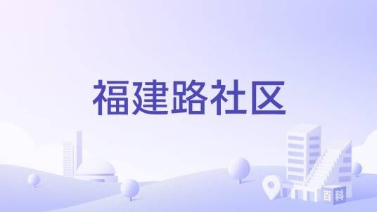 福建路社区（天津市河西区下瓦房街道下辖社区）