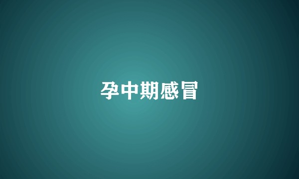 孕中期感冒