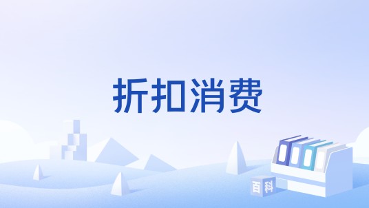 折扣消费