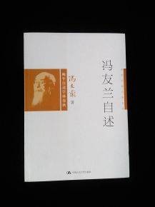 学术大师自述文丛：冯友兰自述