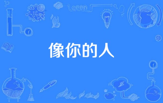 像你的人（王芳、扎西顿珠演唱的歌曲）