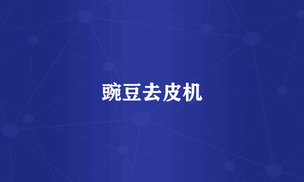 豌豆去皮机