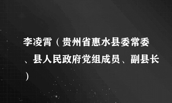 李凌霄（贵州省惠水县委常委、县人民政府党组成员、副县长）