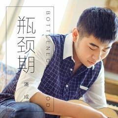 瓶颈期（潘成演唱的歌曲）
