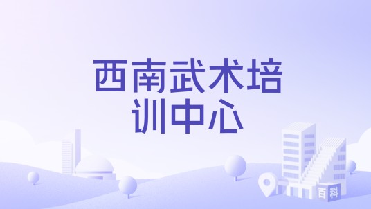 西南武术培训中心
