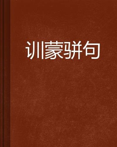 骈句