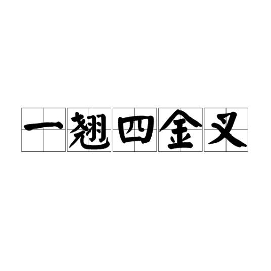 一翘四金叉