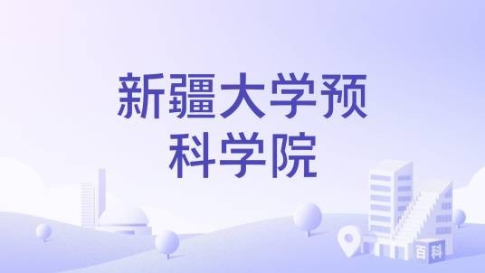 新疆大学预科学院
