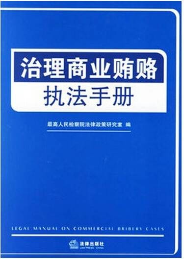 治理商业贿赂执法手册