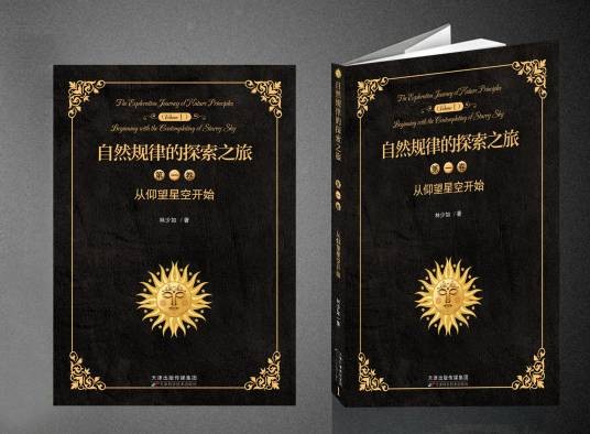 自然规律的探索之旅