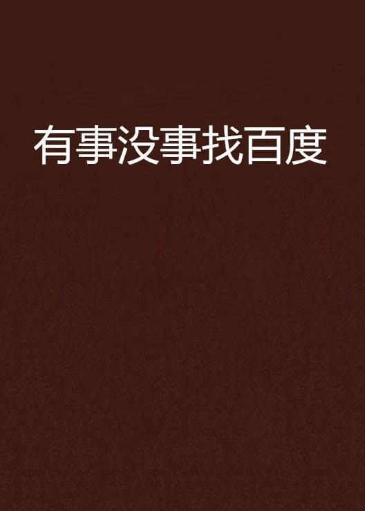 有事没事找百度