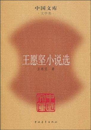 王愿坚小说选