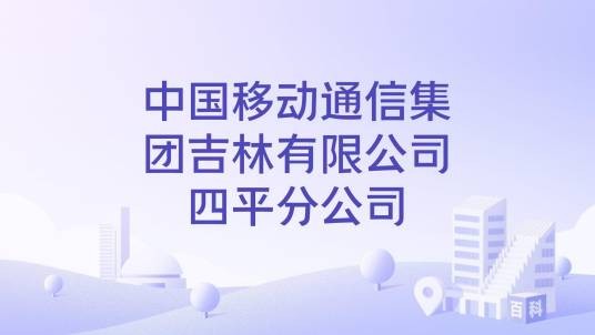 中国移动通信集团吉林有限公司四平分公司