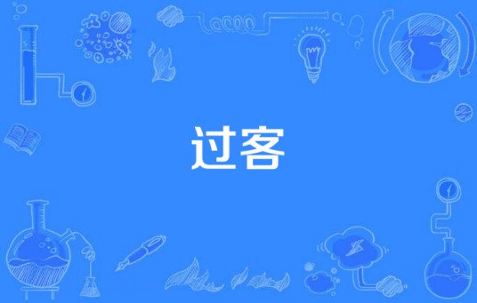 过客（刘嘉亮演唱的流行歌曲）