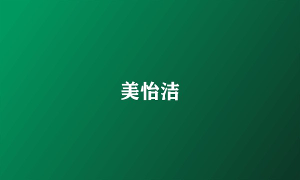 美怡洁