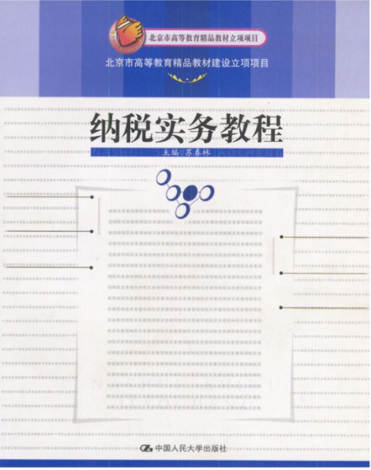 纳税实务教程