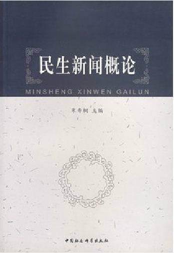 民生新闻概论