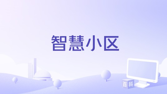 智慧小区（社区App）