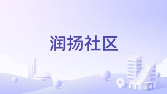 润扬社区