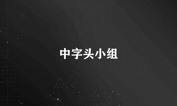 中字头小组