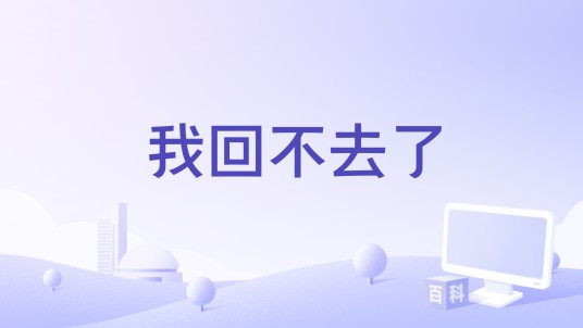 我回不去了