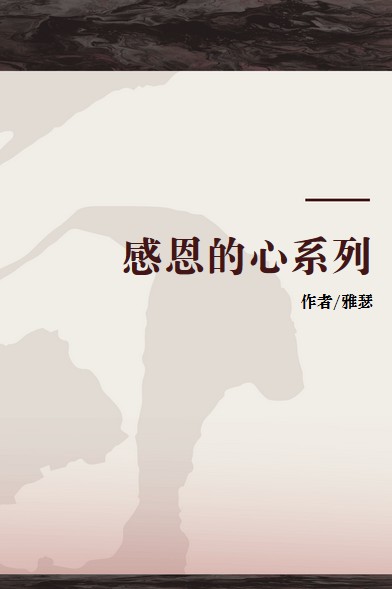 感恩的心系列