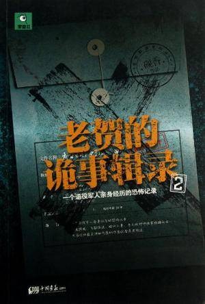 老贺的诡事辑录·2