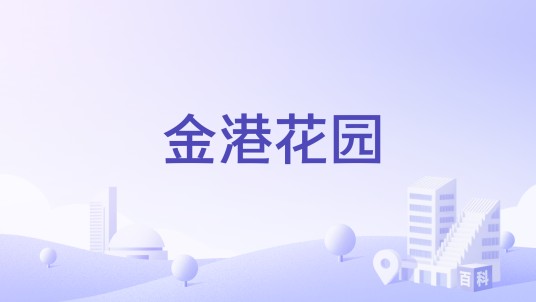 金港花园（南京市金港花园楼盘）