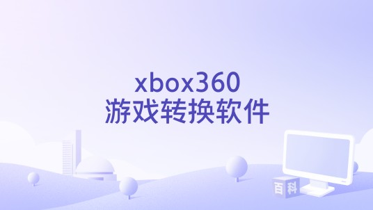 xbox360游戏转换软件