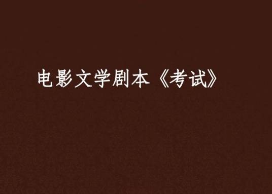 电影文学剧本《考试》