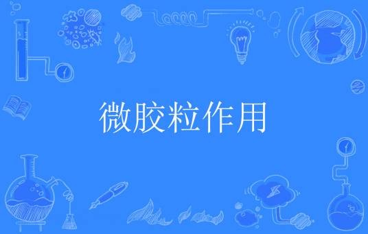 微胶粒作用