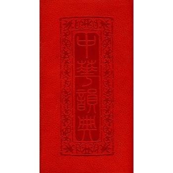中华韵典