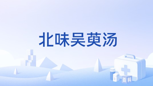 北味吴萸汤