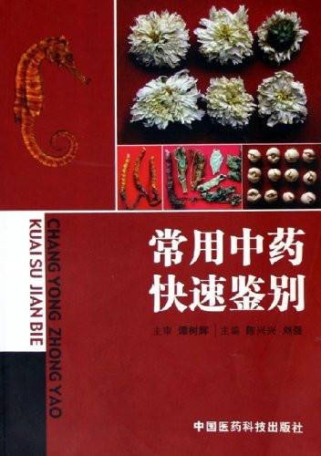 常用中药真伪鉴别