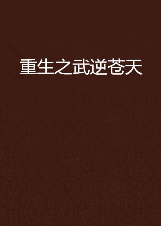 重生之武逆苍天