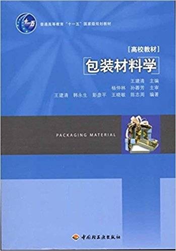 包装材料学（2010年中国轻工业出版社出版的图书）