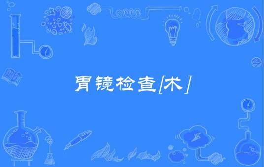 胃镜检查[术]