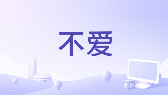 不爱（新声主义演唱的抒情歌曲）