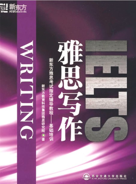 新东方·雅思写作
